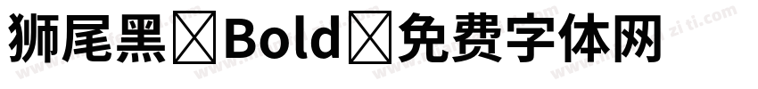 狮尾黑 Bold字体转换